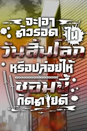 ปกนิยาย จะเอาตัวรอดในวันสิ้นโลก หรือปล่อยให้ซอมบี้กัดตายดี