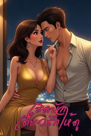 ปกนิยาย เชิดนัก เดี๋ยวรักให้ดู