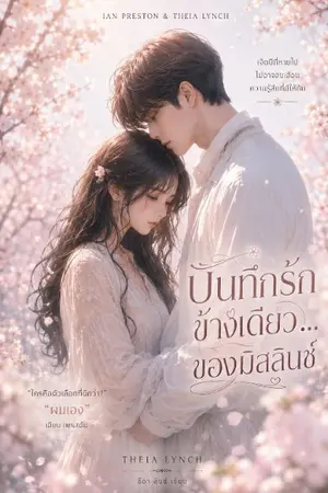 ปกนิยาย บันทึกรักข้างเดียว...ของมิสลินช์