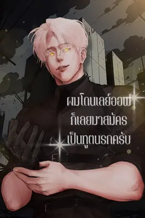 ปกนิยาย ผมโดนเลย์ออฟ ก็เลยมาสมัครเป็นทูตนรกครับ