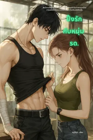 ปกนิยาย ปิ้งรักกับหนุ่ม รด.