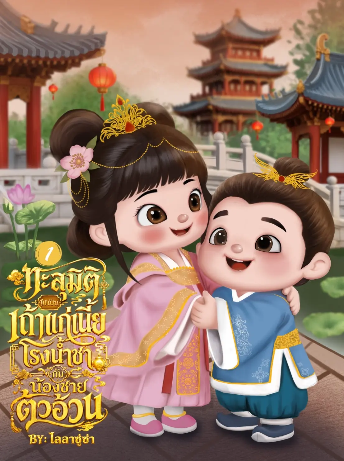 ปกนิยาย ทะลุมิติไปเป็นเถ้าแก่เนี้ยโรงน้ำชากับน้องชายตัวอ้วน เล่ม 1
