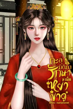 ปกนิยาย ทะลุมิติมารักษาเพื่อหย่าขาด