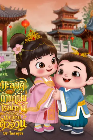 ปกนิยาย ทะลุมิติไปเป็นเถ้าแก่เนี้ยโรงน้ำชากับน้องชายตัวอ้วน [ฟรีจนจบ]