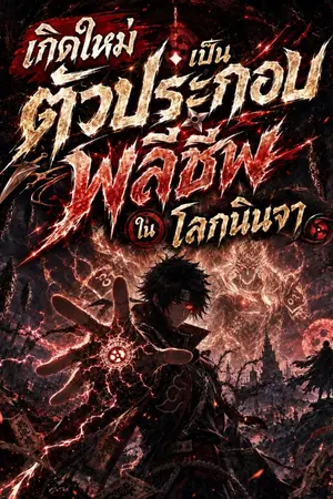ปกนิยาย เกิดใหม่เป็นตัวประกอบพลีชีพในโลกนินจา