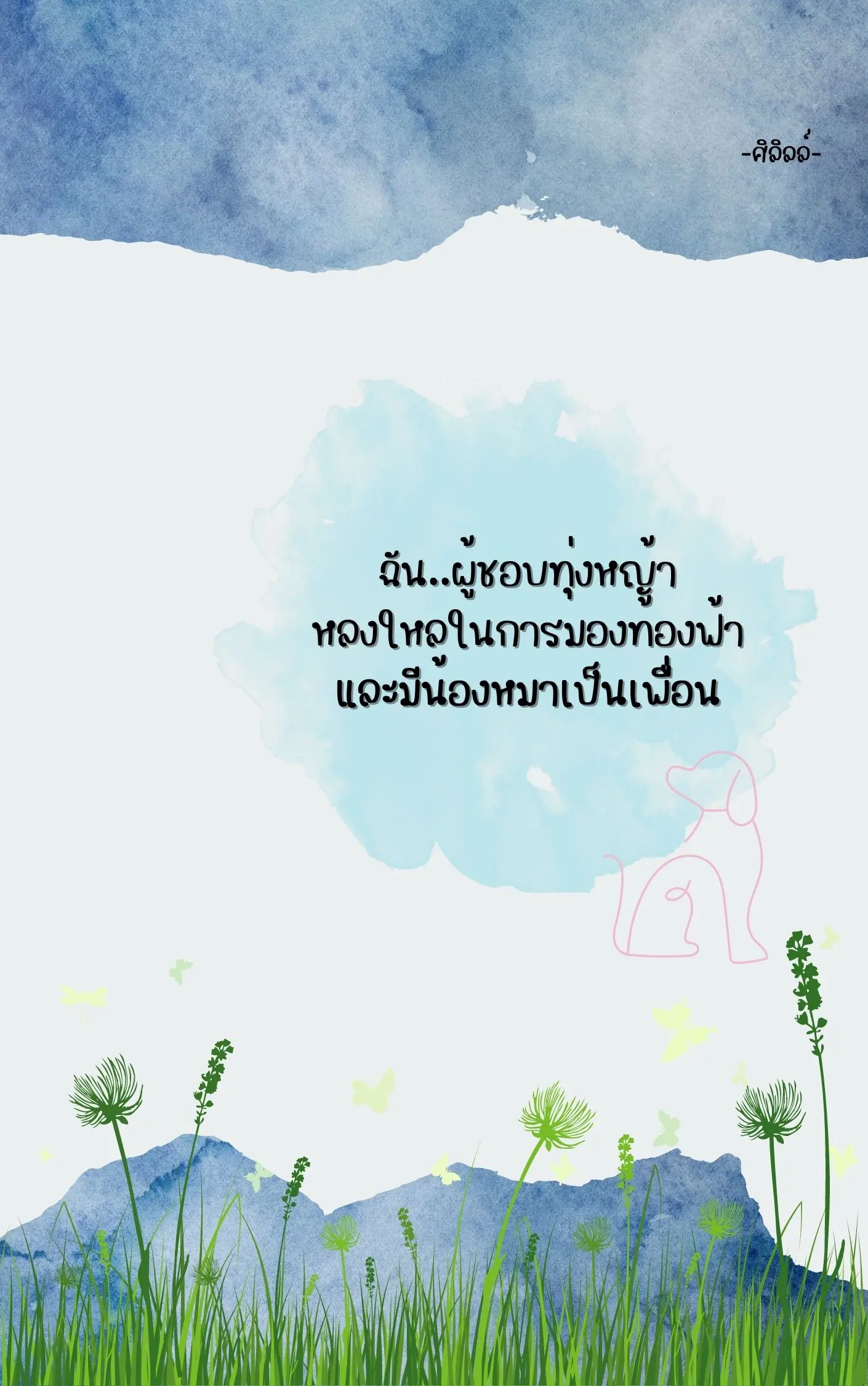 ปกนิยาย ฉัน..ผู้ชอบทุ่งหญ้า  หลงใหลในการมองท้องฟ้า  และมีน้องหมาเป็นเพื่อน
