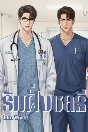 ปกนิยาย ริมฝั่งชลธี