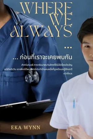 ปกนิยาย WHERE WE ALWAYS…