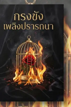 ปกนิยาย กรงขังเพลิงปรารถนา
