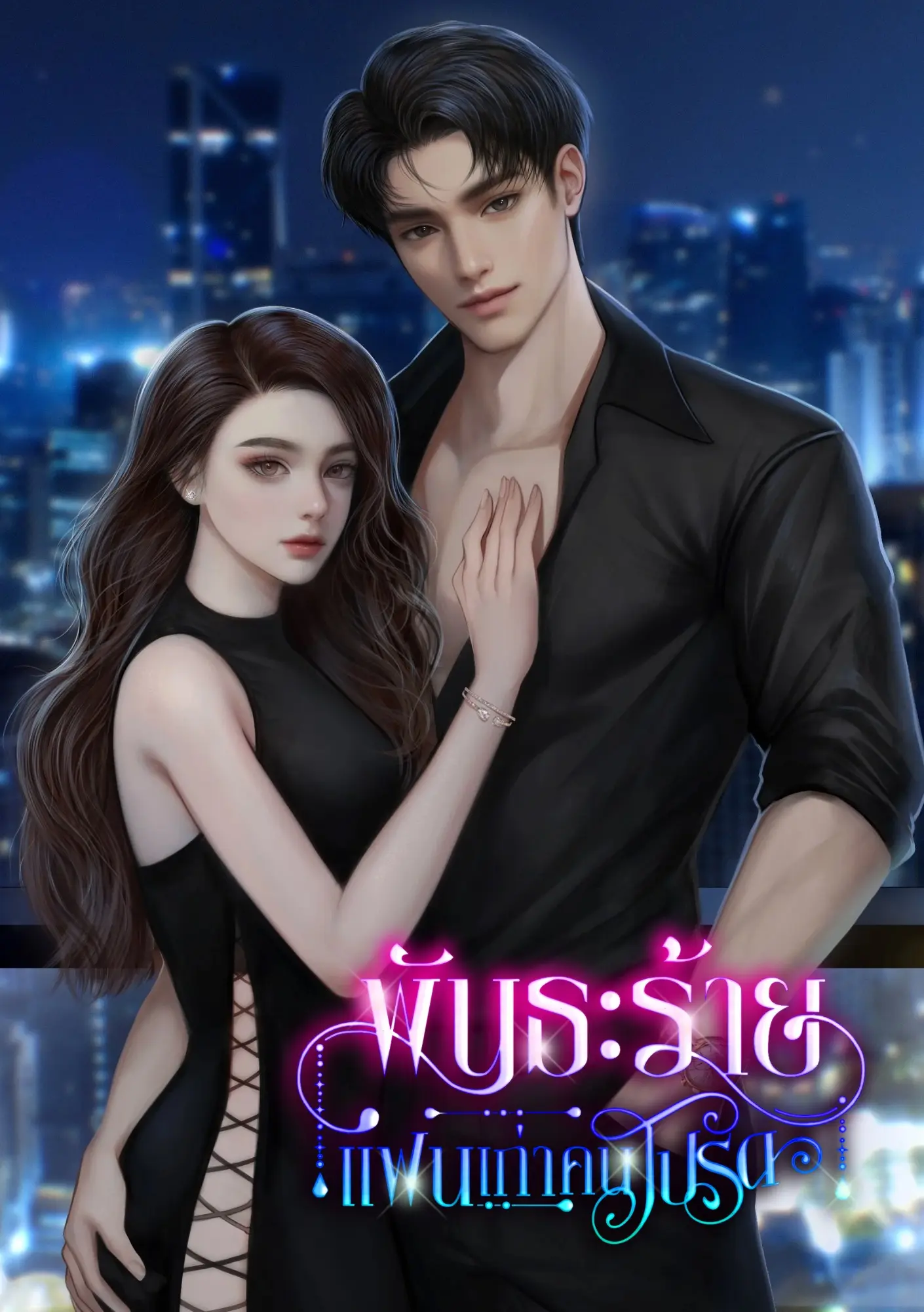 ปกนิยาย พันธะร้าย แฟนเก่าคนโปรด