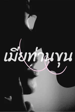 ปกนิยาย เมียท่านขุน