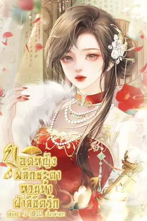 ปกนิยาย ยอดหญิงพลิกชะตาหวนท้าฝ่าลิขิตรัก