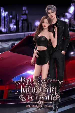 ปกนิยาย Bad Engineer 2 เพื่อนรักร้ายวิศวะหวงรัก (เพลิง x เฟียร์)