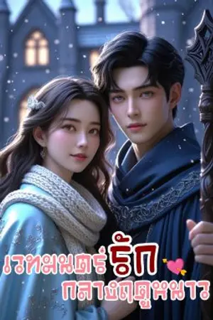 ปกนิยาย เวทมนตร์รักกลางฤดูหนาว