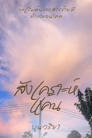 ปกนิยาย สังเคราะห์แค้น
