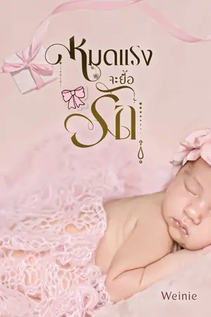 ปกนิยาย หมดแรงจะยื้อรัก