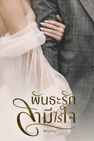 ปกนิยาย พันธะรักสามีไร้ใจ