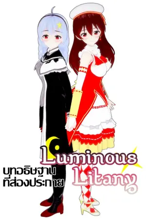 ปกนิยาย บทอธิษฐานที่ส่องประกาย / Luminous Litany