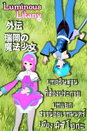 ปกนิยาย สาวน้อยเวทมนตร์แห่งเมืองมิซึโอกะ