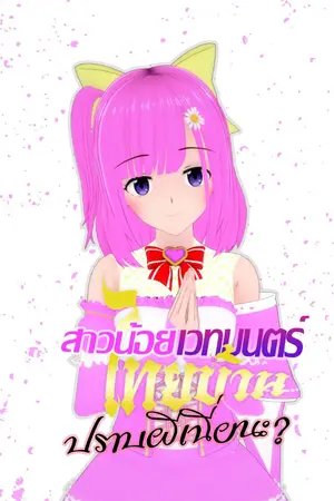 ปกนิยาย สาวน้อยเวทมนตร์ไทยบ้านปราบผีเนี่ยนะ?