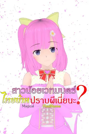 ปกนิยาย สาวน้อยเวทมนตร์ไทยบ้านปราบผีเนี่ยนะ?