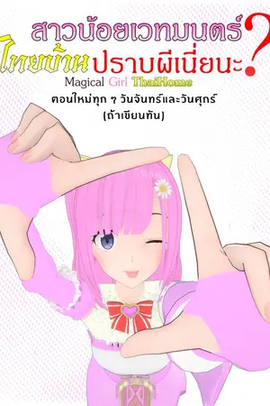 ปกนิยาย สาวน้อยเวทมนตร์ไทยบ้านปราบผีเนี่ยนะ?