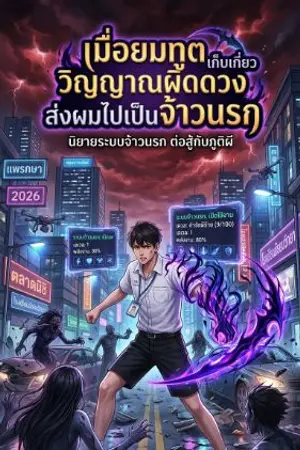 ปกนิยาย เมื่อยมทูตเก็บเกี่ยววิญญาณผิดดวง ส่งผมไปเป็นจ้าวนรก