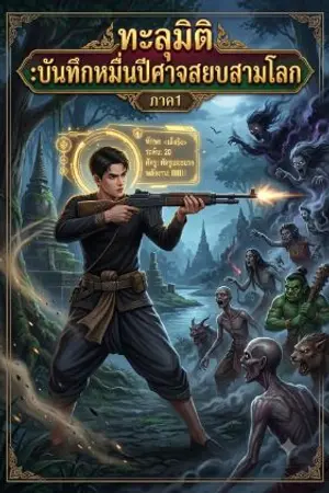 ปกนิยาย ทะลุมิติ :บันทึกหมื่นปีศาจสยบสามโลก ภาค1