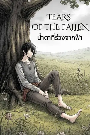 ปกนิยาย Tear of the Fallen(น้ำตาที่ร่วงจากฟ้า)