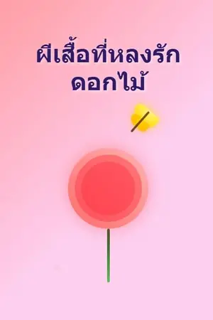 ปกนิยาย ผีเสื้อที่หลงรักดอกไม้