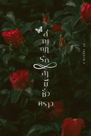 ปกนิยาย สัญญารักสามีชั่วคราว