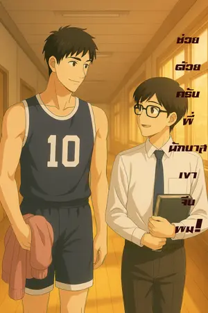 ปกนิยาย ช่วยด้วยครับพี่นักบาสเขาจะจีบผม!