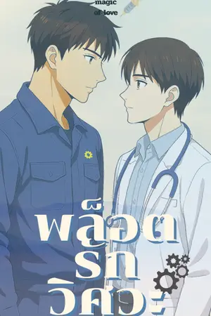 ปกนิยาย พล็อตรักวิศวะ