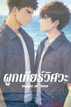 ปกนิยาย ผูกเกียร์วิศวะ