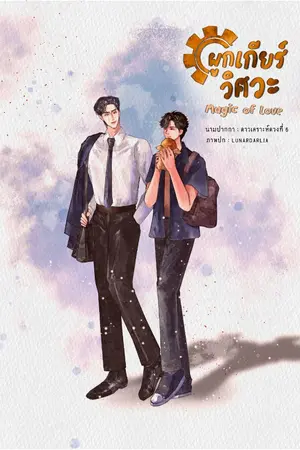 ปกนิยาย ผูกเกียร์วิศวะ magic of love