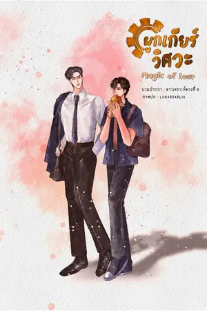 ปกนิยาย ผูกเกียร์วิศวะ magic of love ( จบ )
