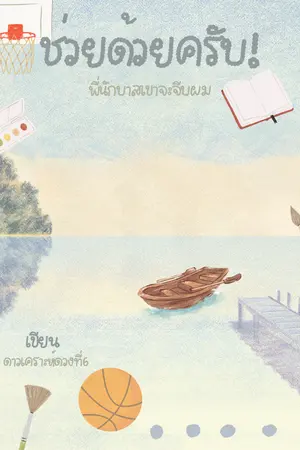 ปกนิยาย ช่วยด้วยครับพี่นักบาสเขาจะจีบผม!