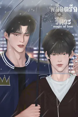 ปกนิยาย พล็อตรักวิศวะ