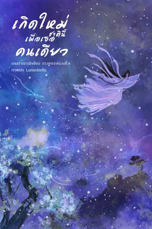 ปกนิยาย เกิดใหม่ชาตินี้เพื่อเธอคนเดียว