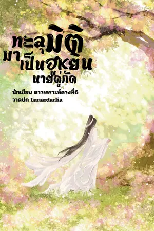 ปกนิยาย ทะลุมิติมาเป็นฮูหยินนายคู่กัด