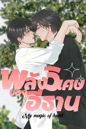 ปกนิยาย พลังวิเศษของอีธาน My magic of harte