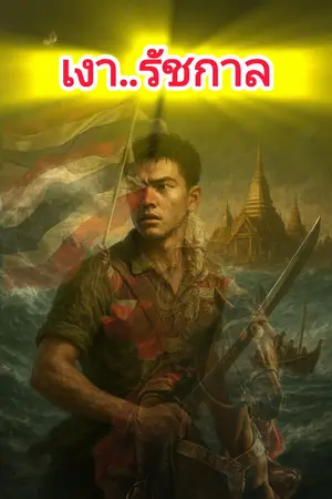 ปกนิยาย เงา...รัชกาล