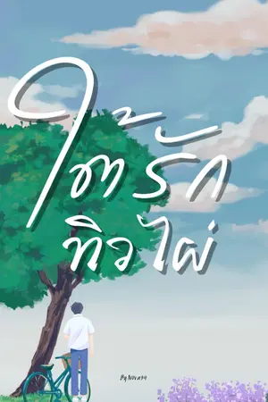 ปกนิยาย ใต้รักทิวไผ่