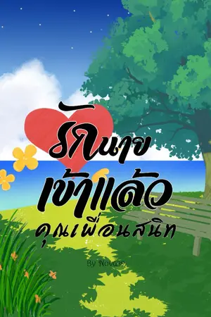 ปกนิยาย รักนายเข้าแล้วคุณเพื่อนสนิท