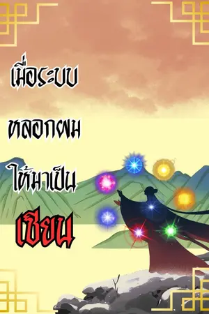 ปกนิยาย เมื่อระบบหลอกผมให้มาเป็นเซียน