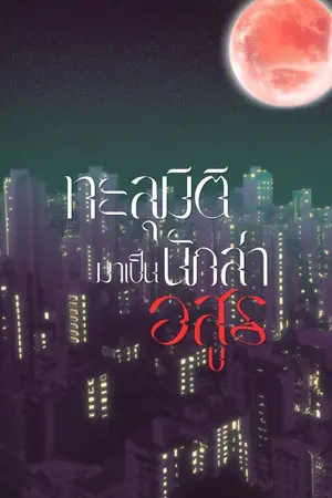 ปกนิยาย ทะลุมิติมาเป็นนักล่าอสูร