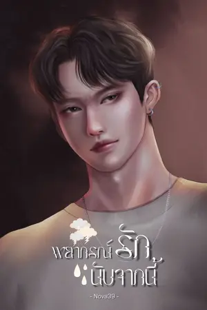 ปกนิยาย พยากรณ์รักนับจากนี้