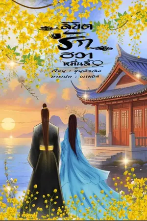 ปกนิยาย ลิขิตรักฮวาหมื่นลี้ (มีอีบุ๊ค)