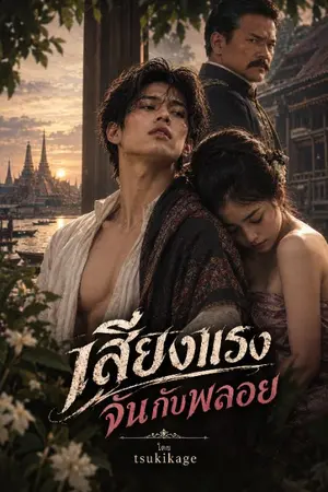 ปกนิยาย เสียงแรงจันกับพลอย