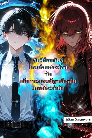 ปกนิยาย ยินดีต้อนรับสู่โรงเรียนสองโลกกับเส้นทางของผู้ถูกเลือกในนครสองสำนัก